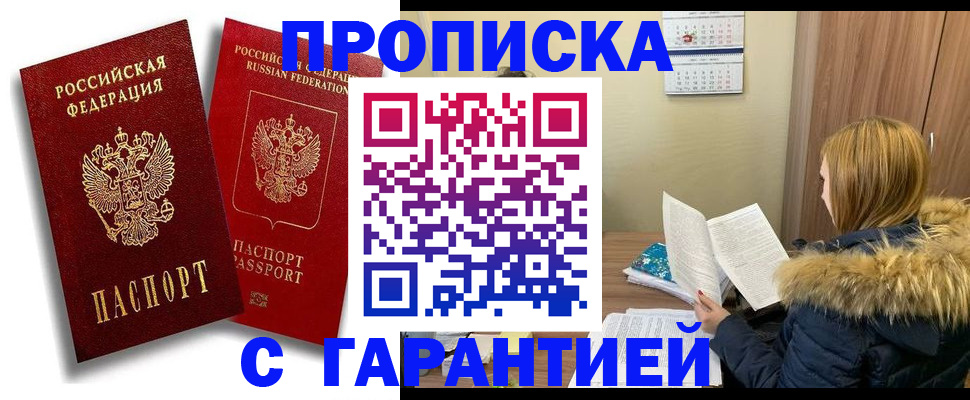 прописка гарантия в Валдае